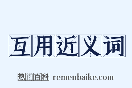 互用近义词是什么意思的图片